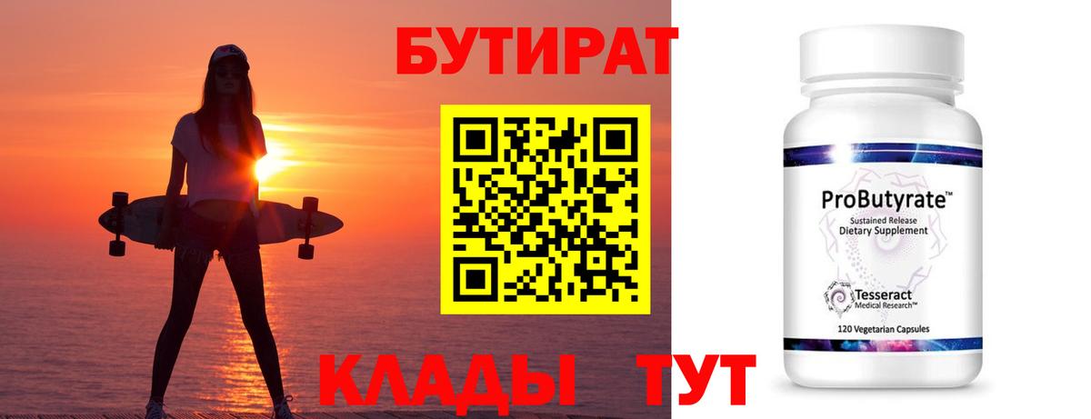 Бутират  Вход с VPN  Ялта  БУТИРАТ GHB 